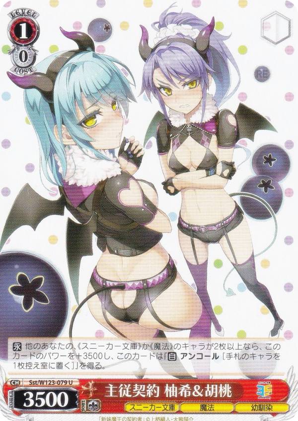 楽天市場】ヴァイスシュヴァルツ Sst/W123-079S 主従契約 柚希＆胡桃