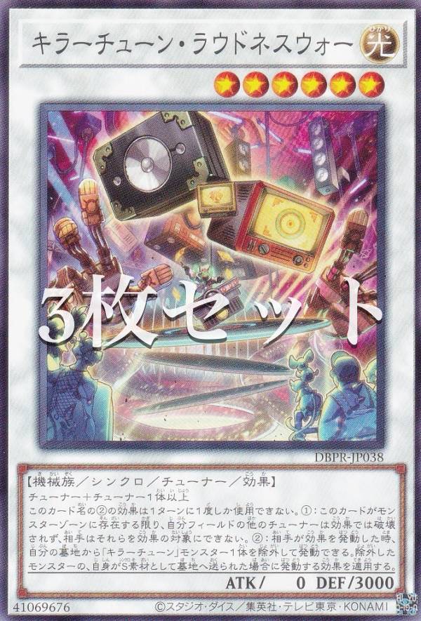 楽天市場】遊戯王 DBPR-JP038 キラーチューン・ラウドネスウォー (日本