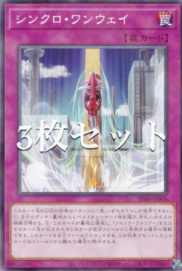 楽天市場】遊戯王 SD48-JP006 シンクロ・ワンウェイ (日本語版