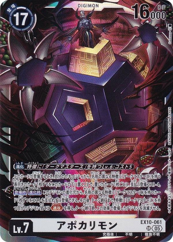 楽天市場】【SPカード】デジモンカードゲーム EX10-061 アポカリモン