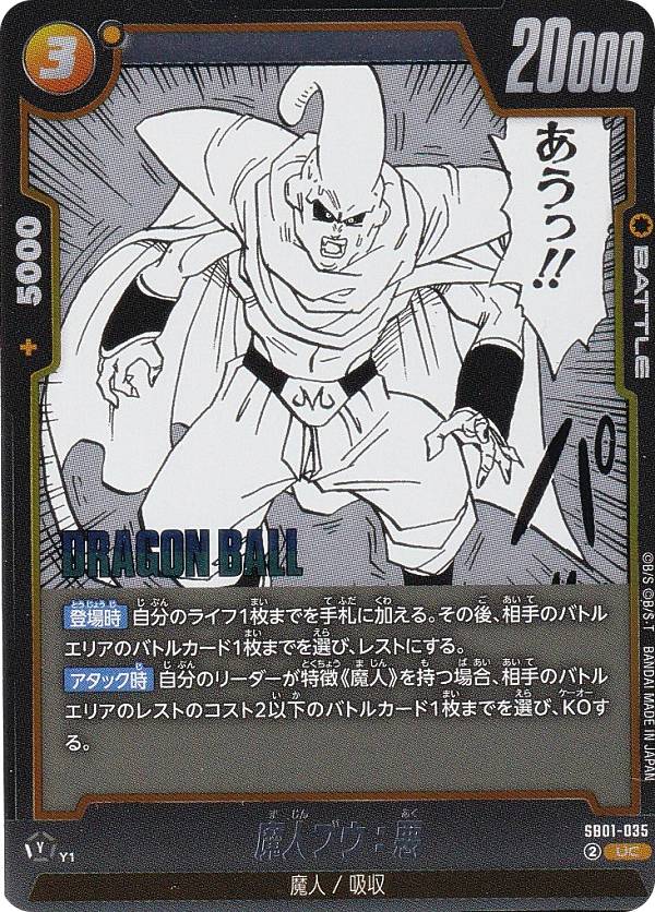 楽天市場】ドラゴンボールスーパーカードゲーム SB01-036 魔人ブウ：悪