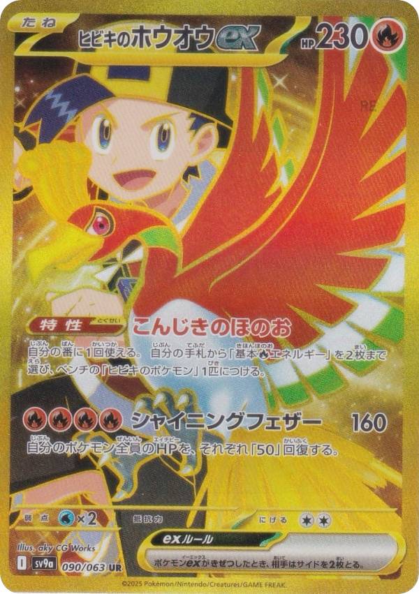 楽天市場】ポケモンカードゲーム SV9a 086/063 ヒビキのホウオウex 炎