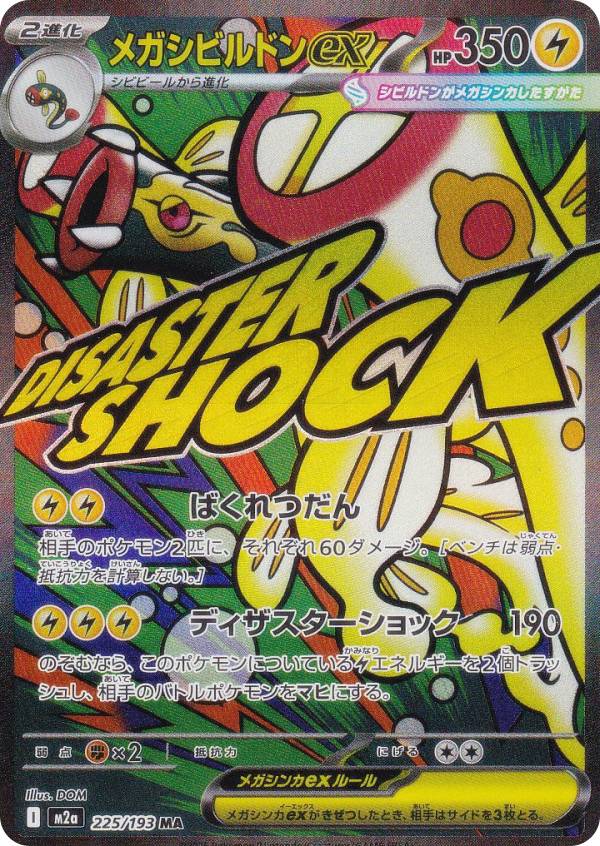 楽天市場】ポケモンカードゲーム M2a 232/193 メガカイリューex 竜 (MA