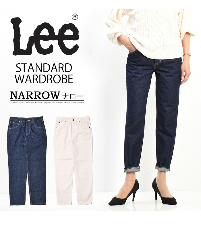 楽天市場】Lee リー レディース LL2633 STANDARD WARDROBE ナロー