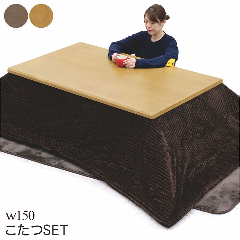 楽天市場】こたつ 長方形 セット こたつセット 3点セット 幅150 150x90