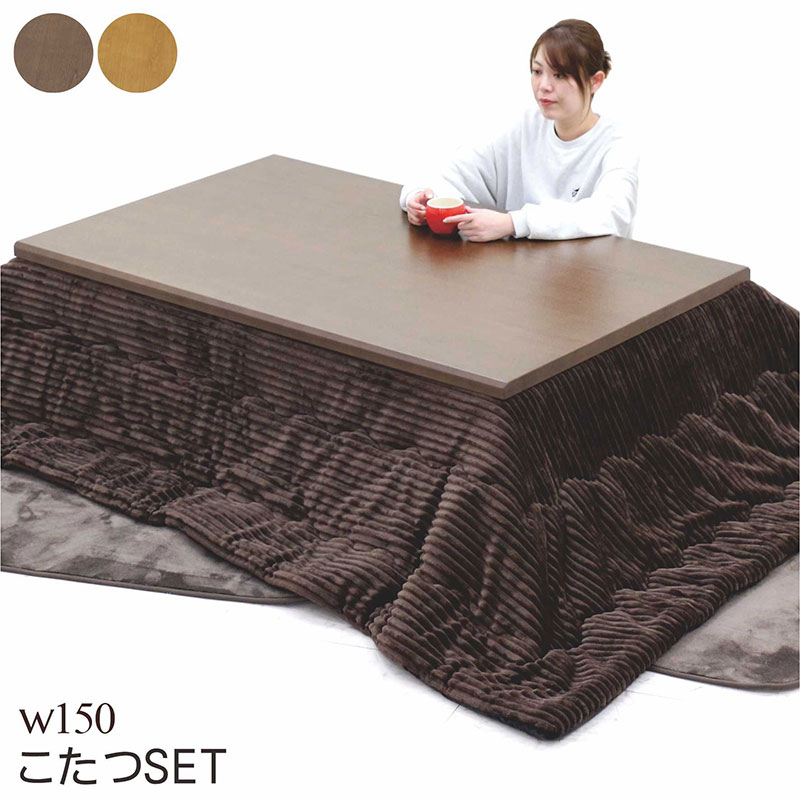 楽天市場】こたつ 長方形 セット こたつセット 3点セット 幅150 150x90