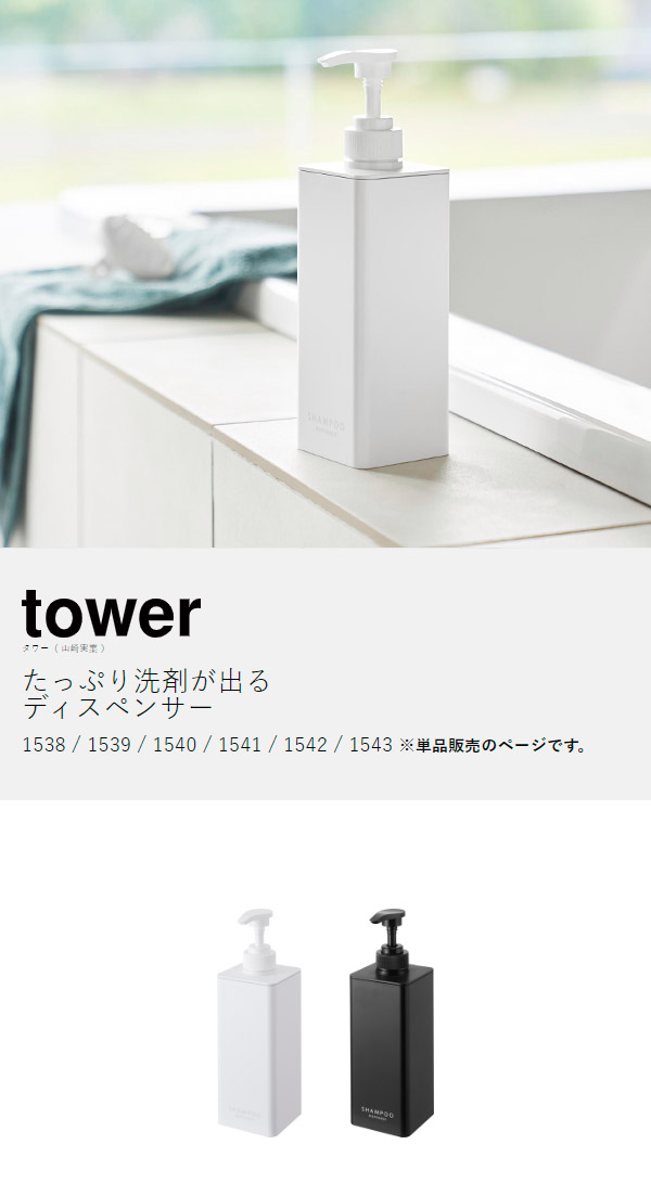 楽天市場】［ たっぷり洗剤が出るディスペンサー タワー ］山崎実業