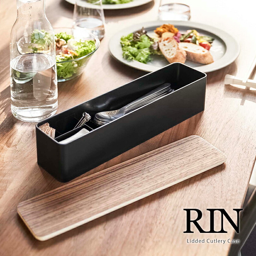 楽天市場】［ 蓋付きカトラリーケース ロング リン ］カトラリーケース