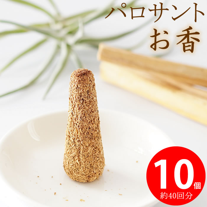楽天市場】【10個入り 約40回分】パロサント コーン型 インセンス お香