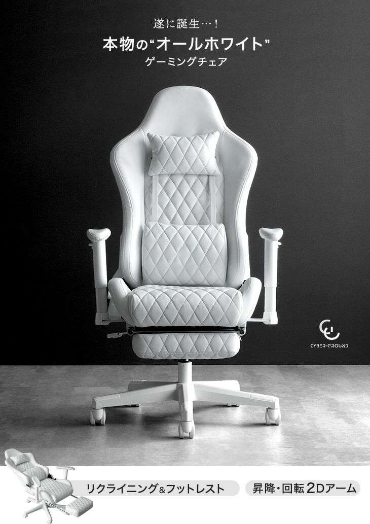 オールホワイト ゲーミングチェア フットレスト付 リクライニング 昇降
