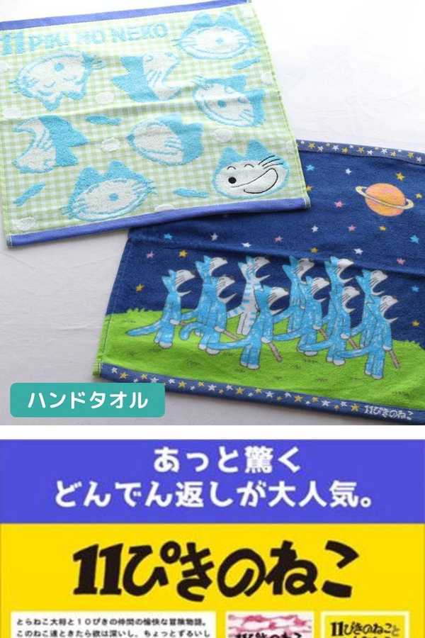 楽天市場】11ぴきのねこ ハンドタオル | 11ぴきのねこ ウォッシュ