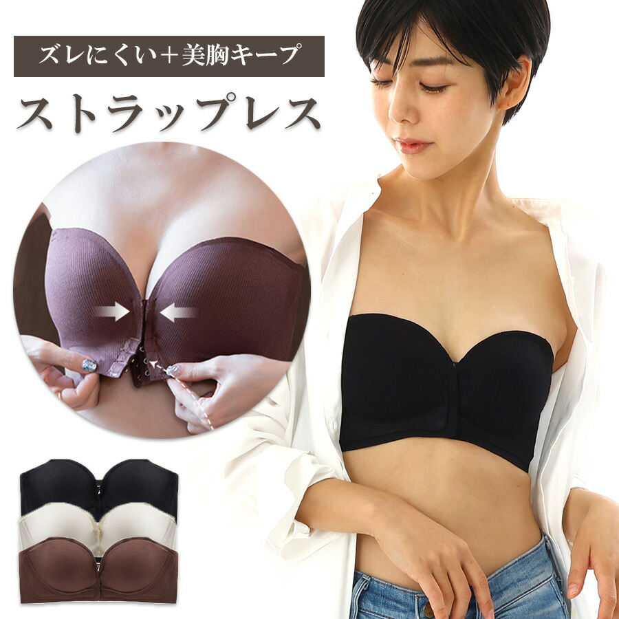 ズレないストラップレスブラフロントホックでストレスフリーおしゃれに