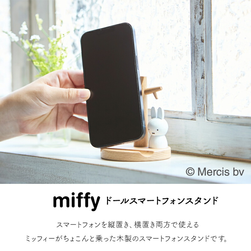 楽天市場】ドールスマートフォンスタンド ミッフィー miffy dick bruna