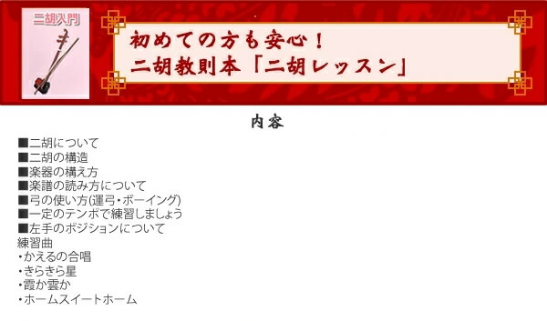楽天市場】二胡 敦煌 NK-350 教則本付き 二胡入門セット 【 初心者