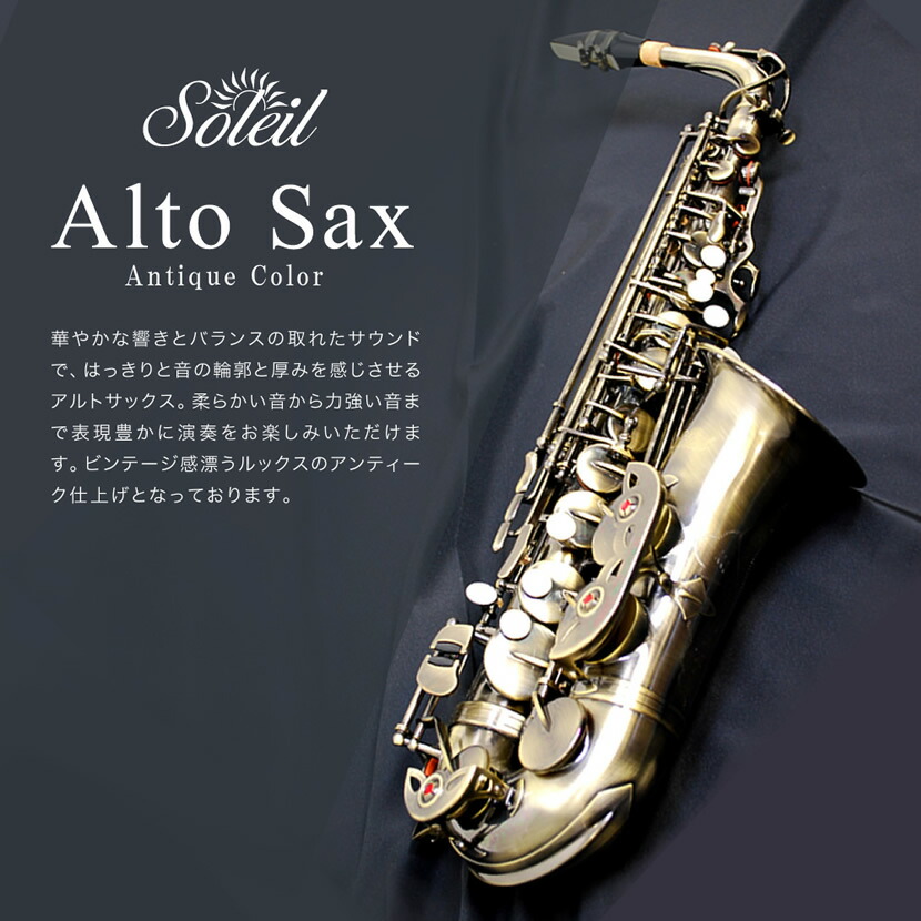 Soleil アルトサックス 初心者入門セット SAL-2AQ【ソレイユ SAL2