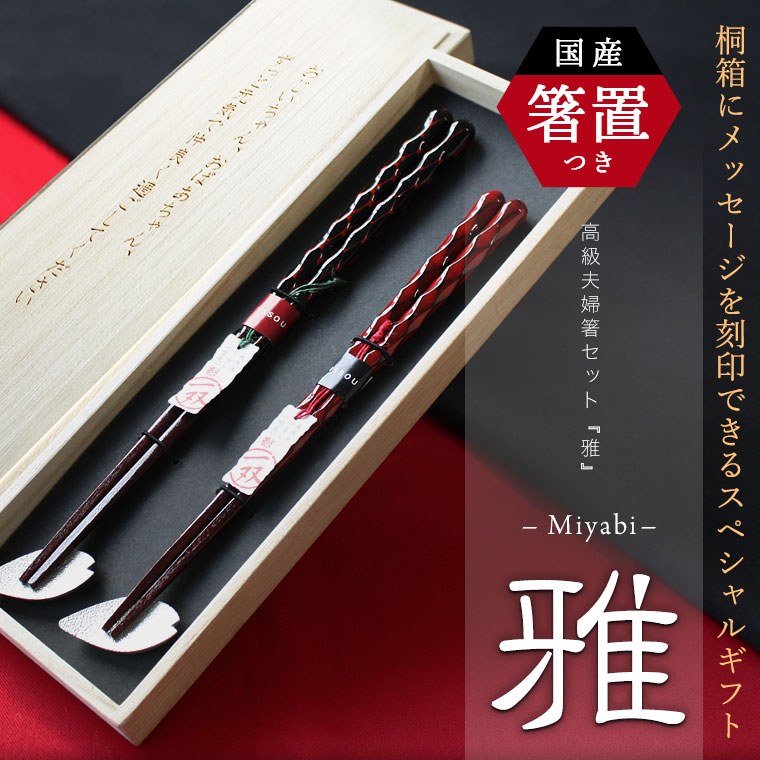 sajikame │ 若狭塗り夫婦箸セット - 雅 -