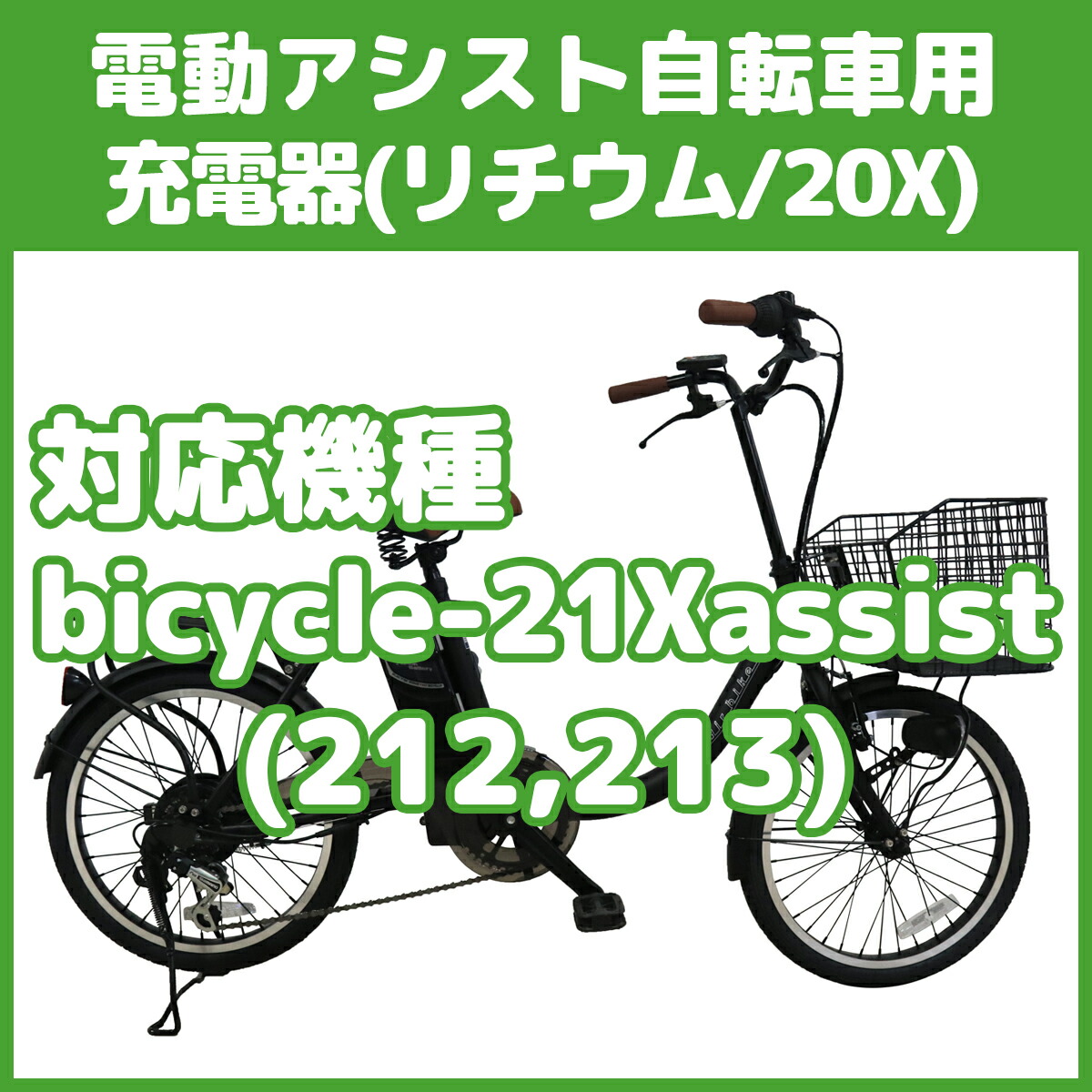 充電器・バッテリー【電動アシスト自転車用】│santasan本店│日本