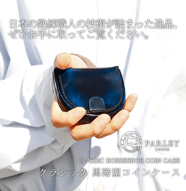 送料無料 名入れ不可】 parley 馬蹄型コインケース クラシック pc-01