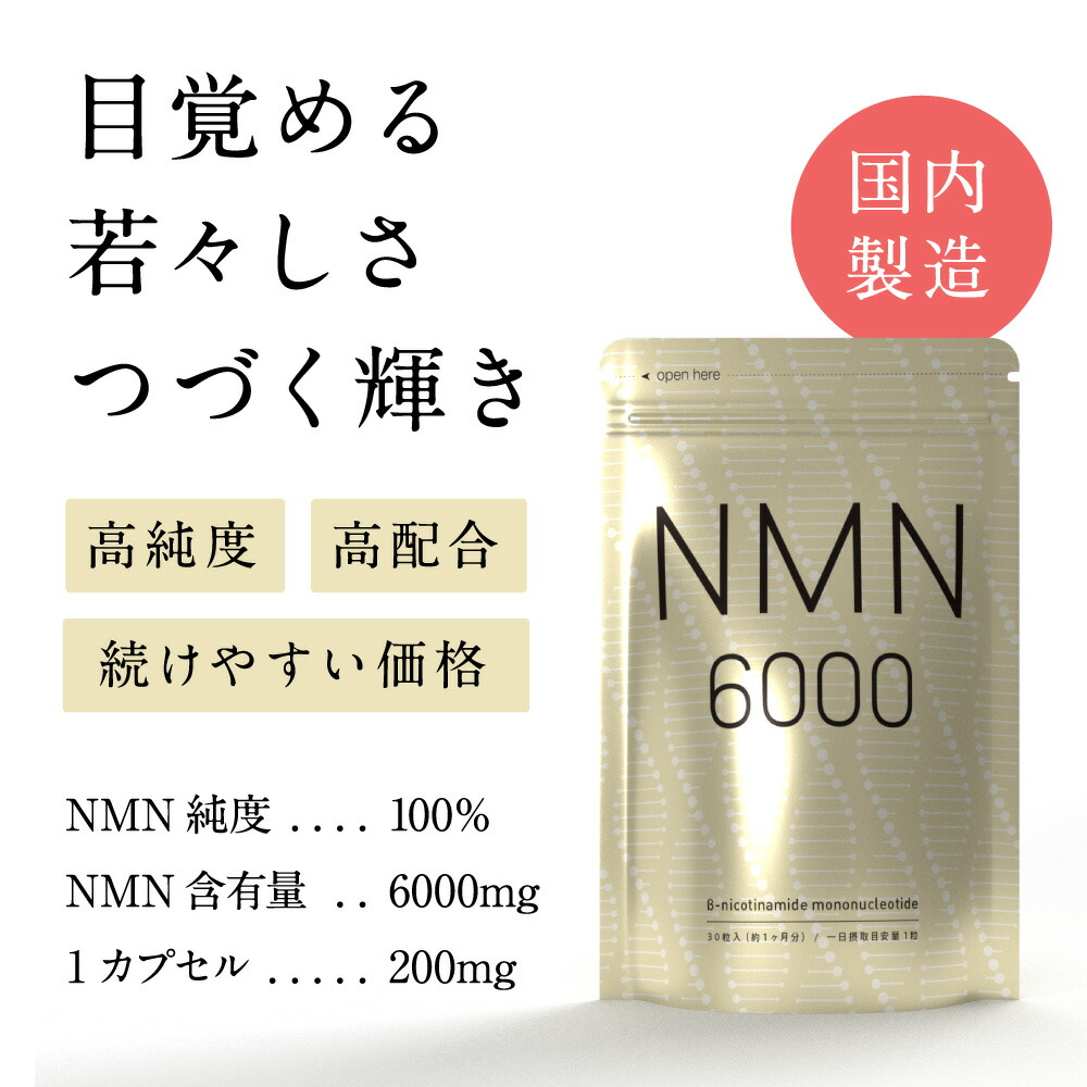 楽天市場】NMN 約1ヶ月分【cp】NMN6,000mg 純度100％ 高配合 国内製造