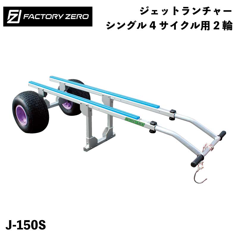 楽天市場】factory zero ファクトリーゼロ J-150S ジェットランチャー