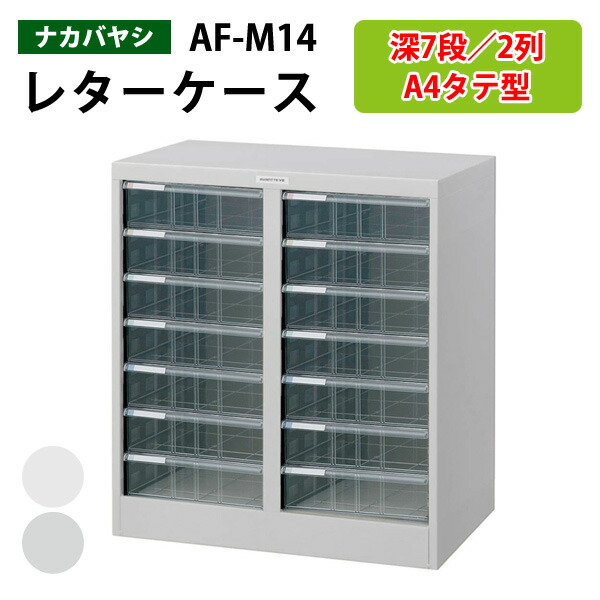 楽天市場】レターケースフロアケース AF-28浅型14段×2 幅55.4×奥行33.6