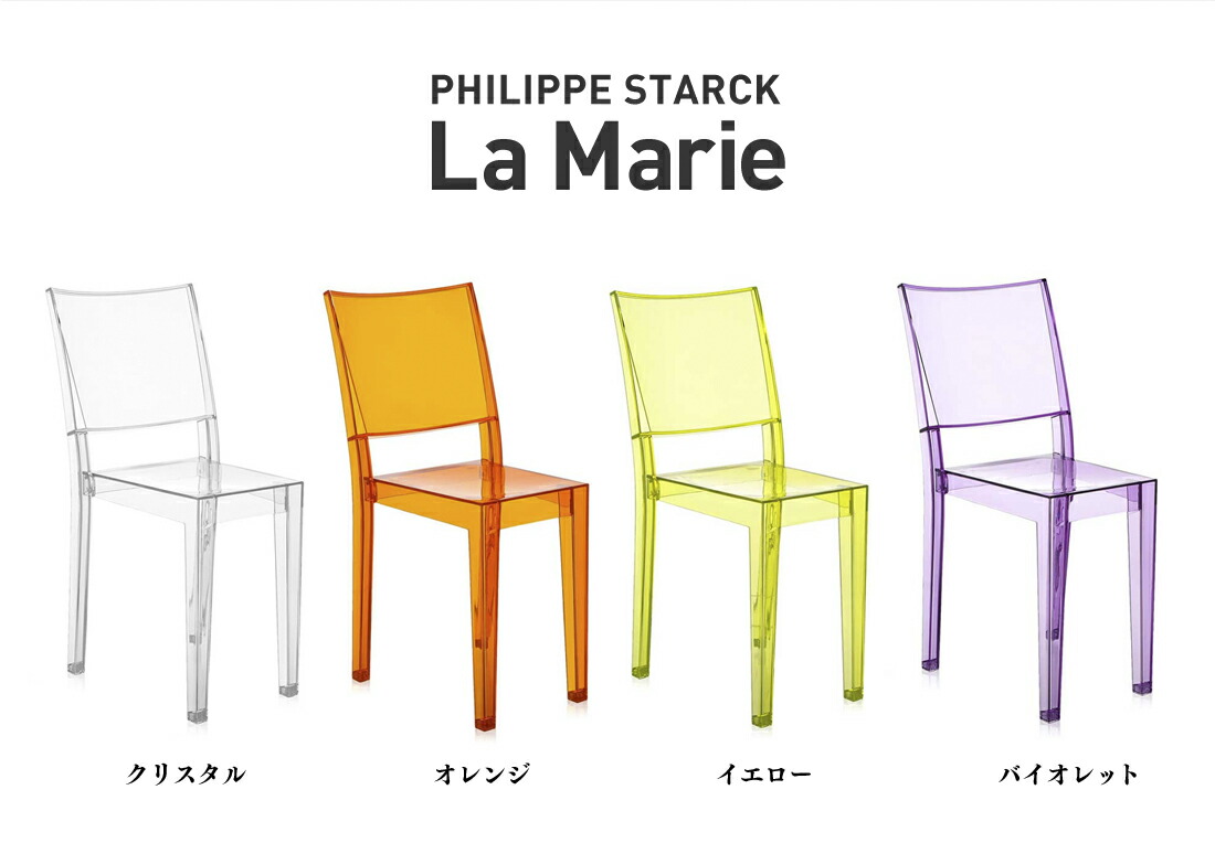 kartell/カルテル】La Marie ラマリー PHILIPPE STARCK<br>ダイニング