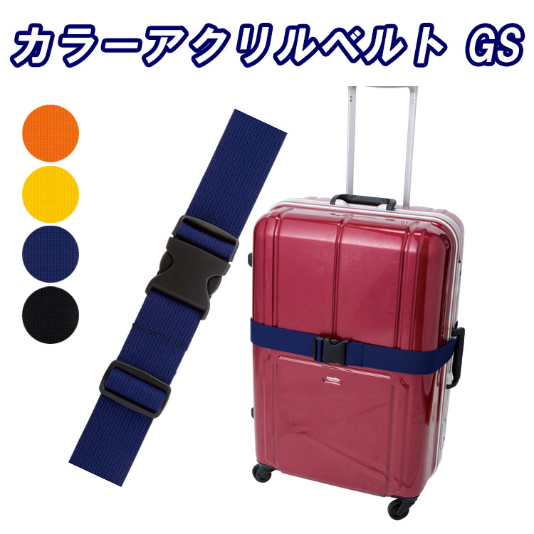 スーツケースベルト カラーアクリルベルト GS シンプル 旅行 トラベル