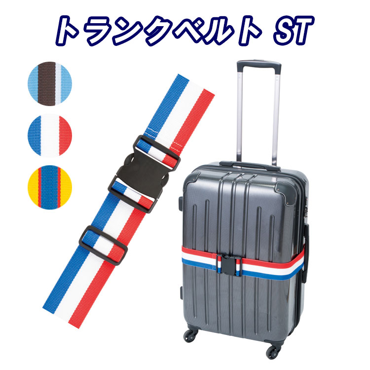 スーツケースベルト トランクベルト ストライプ 旅行 トラベル 固定