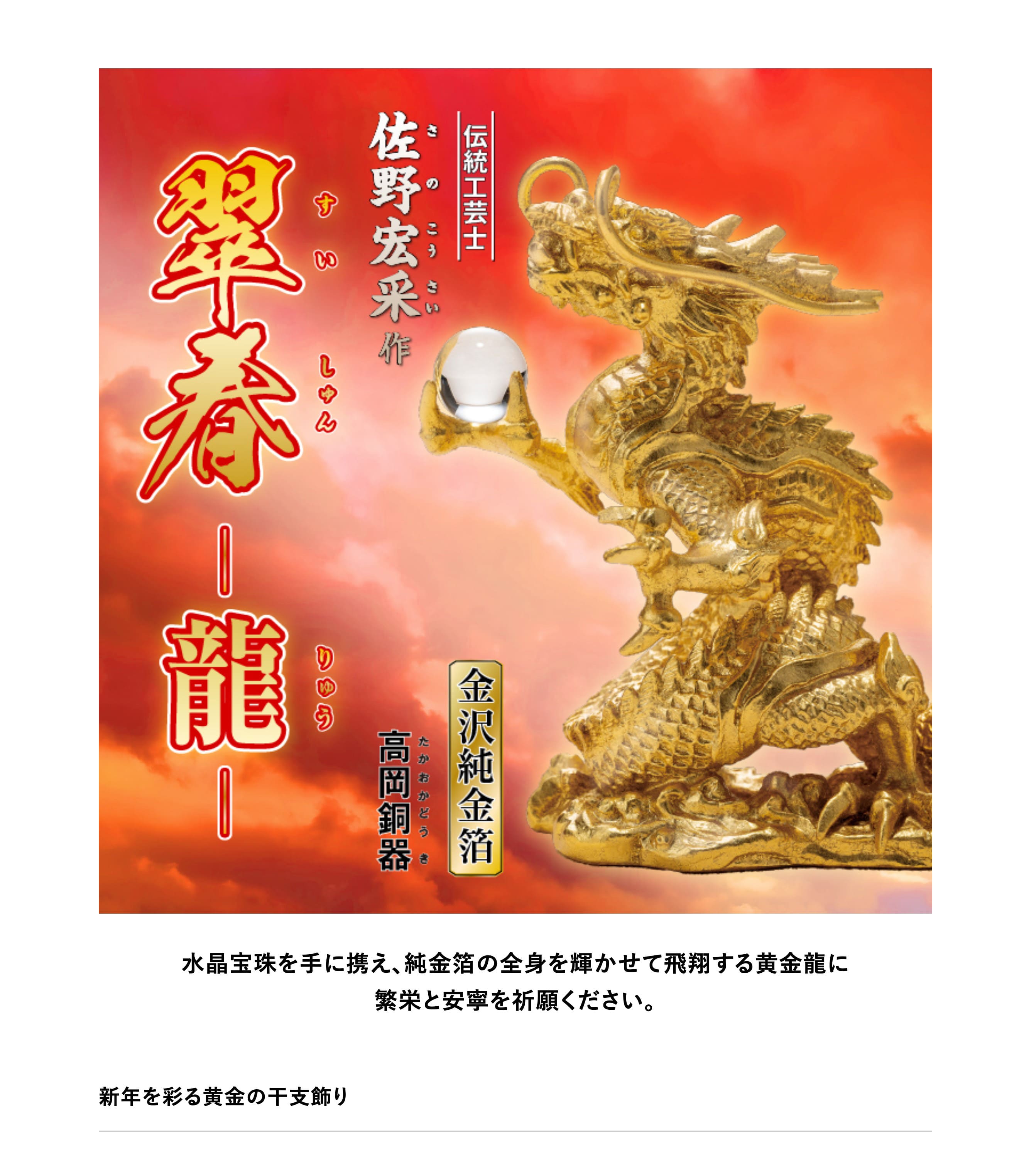 楽天市場】伝統工芸士 佐野宏采 銅製・純金箔『翠春-龍-』 干支 2024年