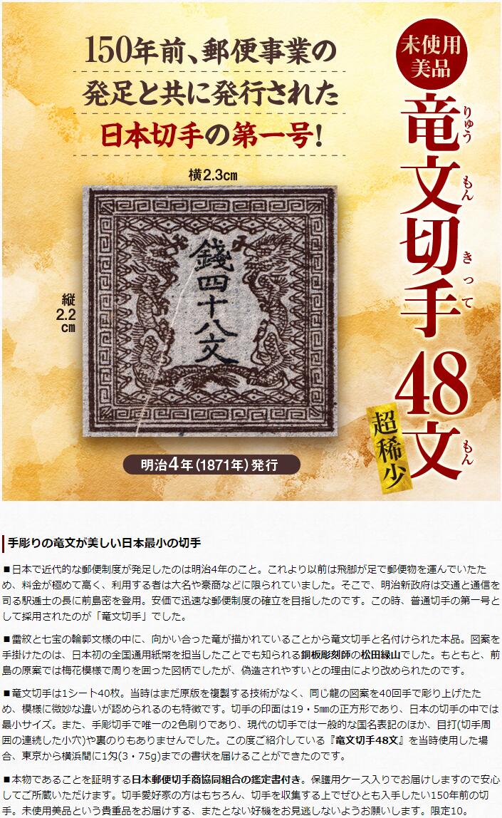 楽天市場】日本切手 第一号 「 竜文切手 48文 」 未使用品 美品 明治4