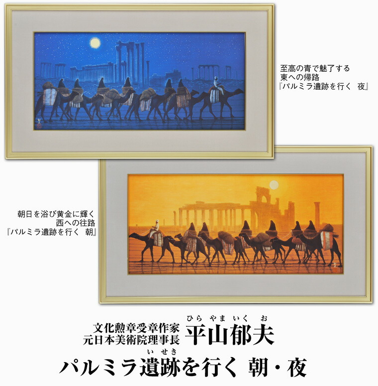 平山郁夫『パルミラ遺跡を行く・夜』大塚巧藝新社 岩絵具方式工芸画 絵画 額絵]パルミラ遺跡を行く・夜 - 平山郁夫シルクロード美術館