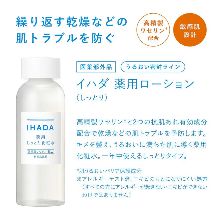 IHADA|イハダ 薬用ローション（しっとり） 180ml 資生堂 IHADA 商品