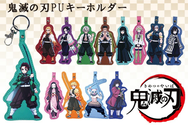 楽天市場】スーパーSALE【大特価】☆鬼滅の刃 PUキーホルダー アニメ
