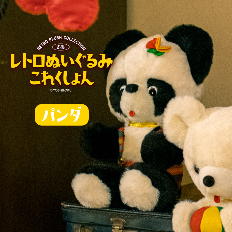楽天市場】スーパーSALE【大特価】☆吉徳 レトロぬいぐるみ これくしょ