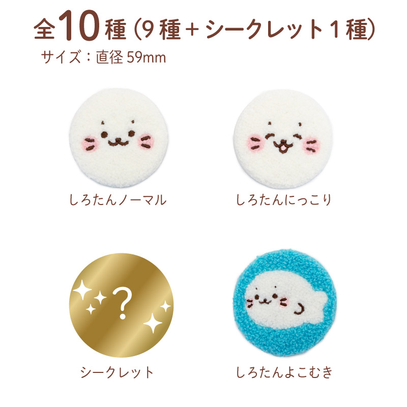 楽天市場】しろたん もこもこ缶バッジコレクション 10個全部セット
