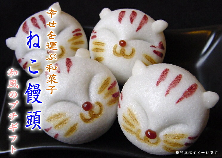 楽天市場】【ネコまんじゅう2個入(こし)】和菓子 ギフト どうぶつ饅頭