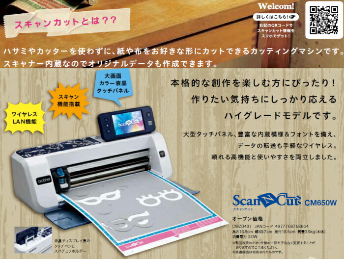 スキャンカット ScanNCut CM650W ブラザー カッティングマシン brother