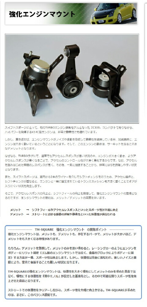 楽天市場】TM-SQUARE TMスクエア ZC33S M/T車専用品 強化エンジン