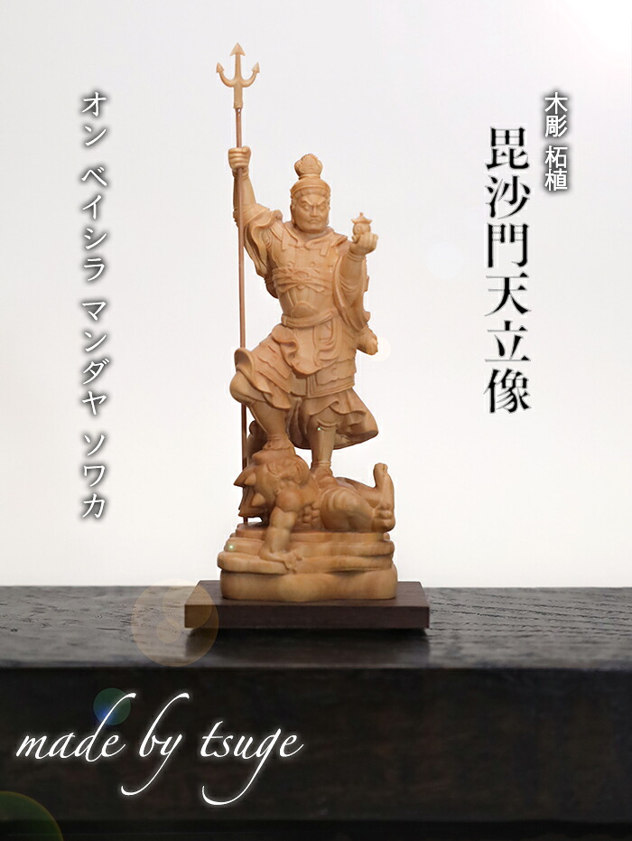 楽天市場】【総高15cm】毘沙門天 仏像 木彫り 『一刀彫 / 素材：柘植