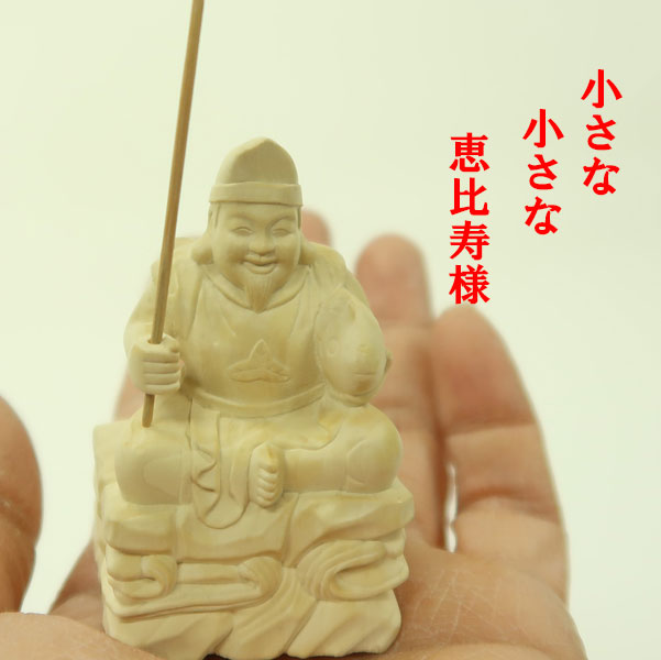 楽天市場】恵比寿様 木彫り 福の神 縁起物 仕様：無垢 / 素材：水柘植