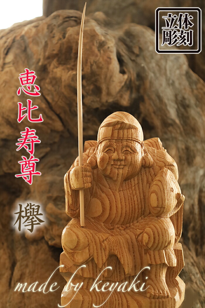 楽天市場】【総高29cm】〜木彫り 仏像 恵比寿様〜仕様：無垢 / 素材