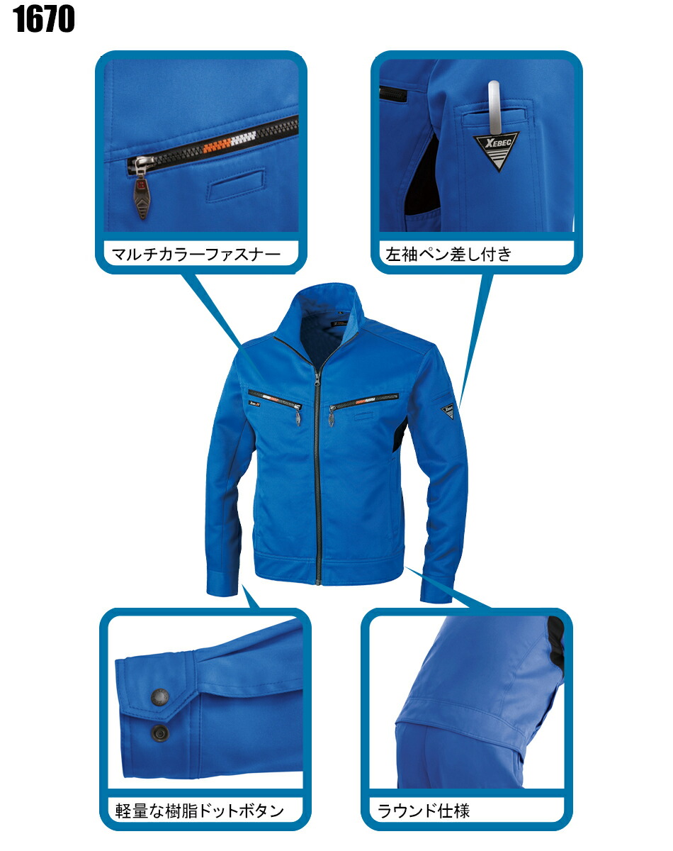 作業服|作業着|ジーベック（XEBEC）|長袖ブルゾン|1670|