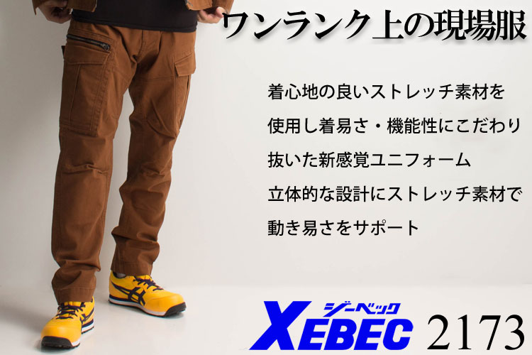 作業ズボン カーゴパンツ ジーベックXEBEC2173【サンワーク本店】