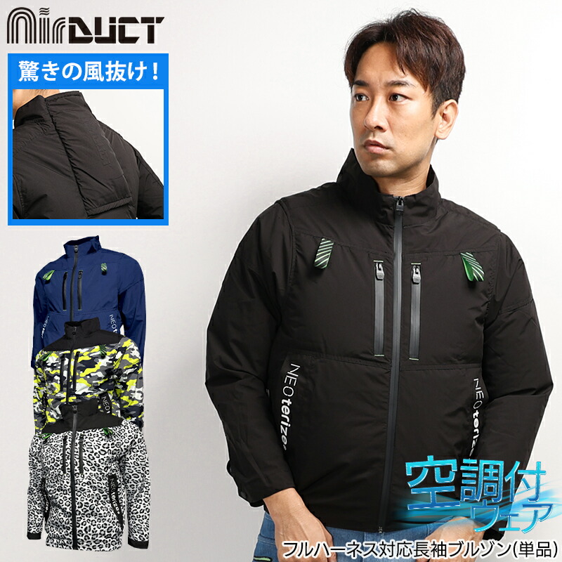 楽天市場】ネオテライズ 長袖ブルゾン(単品) 空調作業服 ファン付き