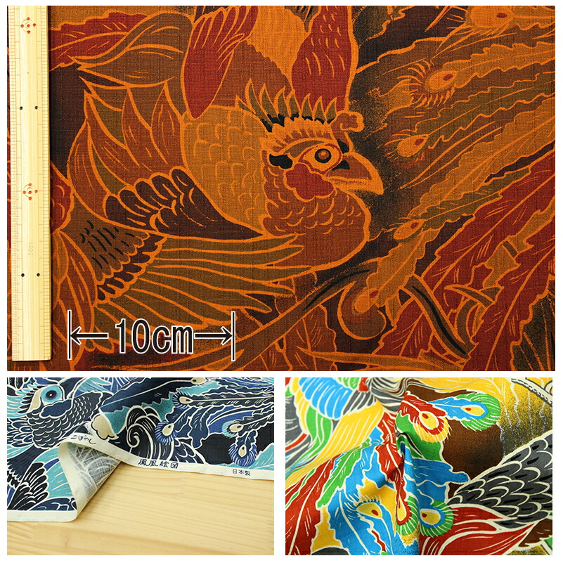 和柄 鳳凰絵図文様 全3色 約110cm幅 10cm単位 切り売り 【IT-1