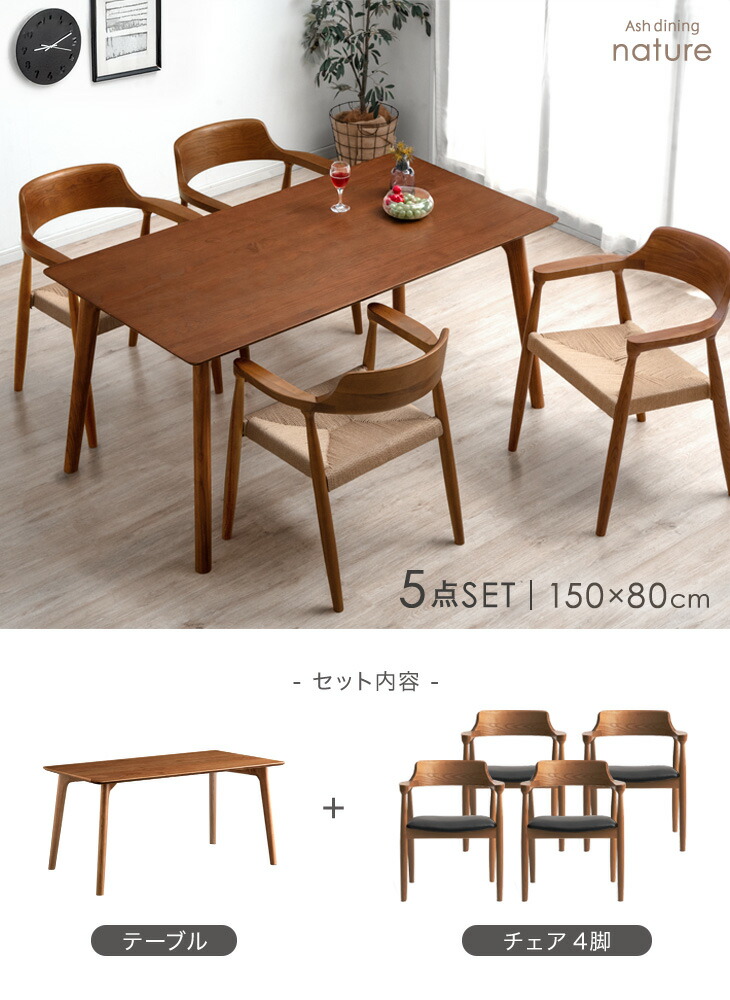 幅150］ALL天然木アッシュ ダイニングセット 5点セット 4人掛け 肘付き