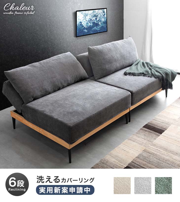 洗えるカバーリング ソファベッド 3人掛け ローソファ 6段階