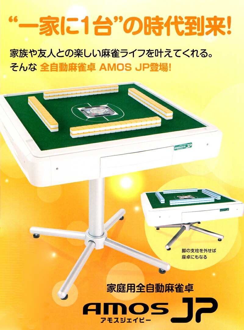 楽天市場】家庭用全自動麻雀卓 アモスJP2座卓兼用タイプ《アモス