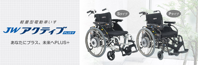 楽天市場】ヤマハ 電動車いす JWアクティブPLUS+ Sタイプ 介助用操作部