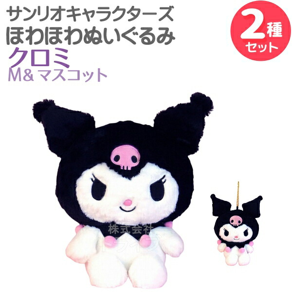 楽天市場】クロミ ほわほわぬいぐるみ 2種セット Lサイズ＆Sサイズ